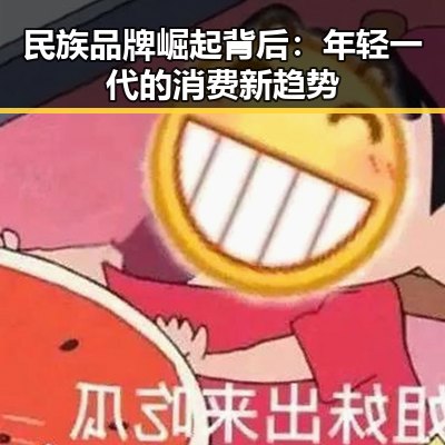 民族品牌崛起背后：年轻一代的消费新趋势