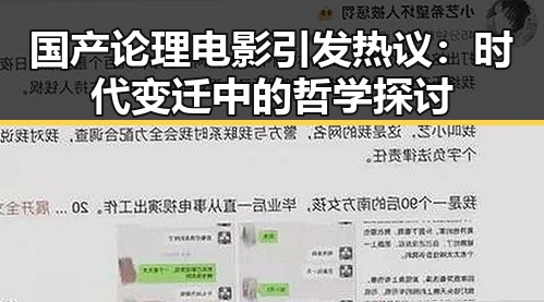 国产论理电影引发热议：时代变迁中的哲学探讨