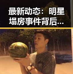 最新动态：明星塌房事件背后隐藏的行业变革