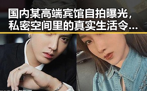 国内某高端宾馆自拍曝光,私密空间里的真实生活令人震惊