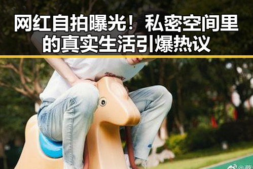网红自拍曝光！私密空间里的真实生活引爆热议
