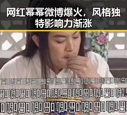 网红幂幂微博爆火，风格独特影响力渐涨
