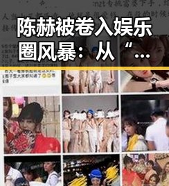 陈赫被卷入娱乐圈风暴:从“跑男”到公众审判的背后秘密?🤔