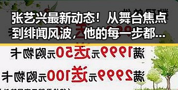 张艺兴最新动态！从舞台焦点到绯闻风波，他的每一步都牵动粉丝神经