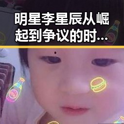 明星李星辰从崛起到争议的时间线回顾