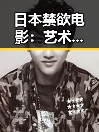 日本禁欲电影：艺术中的欲望与纯净的平衡