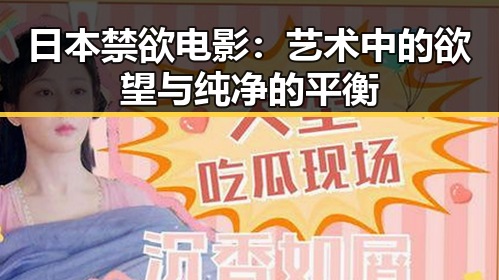 日本禁欲电影:艺术中的欲望与纯净的平衡