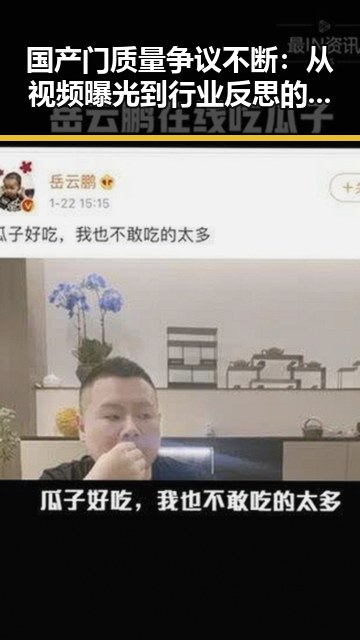 国产门质量争议不断：从视频曝光到行业反思的时间线