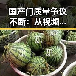 国产门质量争议不断:从视频曝光到行业反思的时间线