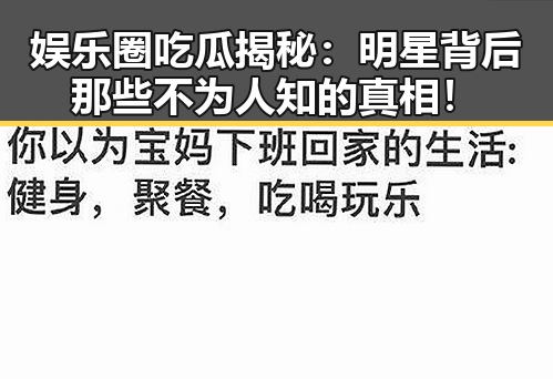 娱乐圈吃瓜揭秘：明星背后那些不为人知的真相！