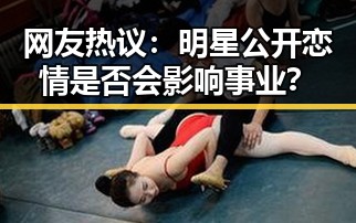 网友热议：明星公开恋情是否会影响事业？