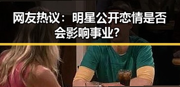 网友热议：明星公开恋情是否会影响事业？