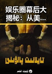 娱乐圈幕后大揭秘：从美女直播到明星塌房的全线梳理