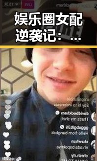 娱乐圈女配逆袭记：隐藏的坚韧与不凡