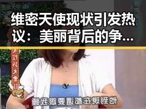 维密天使现状引发热议：美丽背后的争议与关注点
