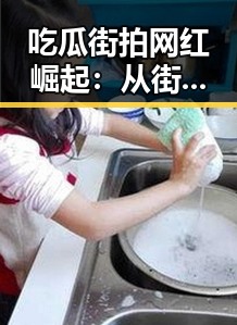 吃瓜街拍网红崛起：从街头到多元发展的新晋网络红人