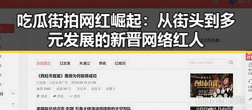 吃瓜街拍网红崛起：从街头到多元发展的新晋网络红人