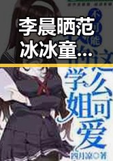 李晨晒范冰冰童年照,力证女友是“母胎美女”引发热议