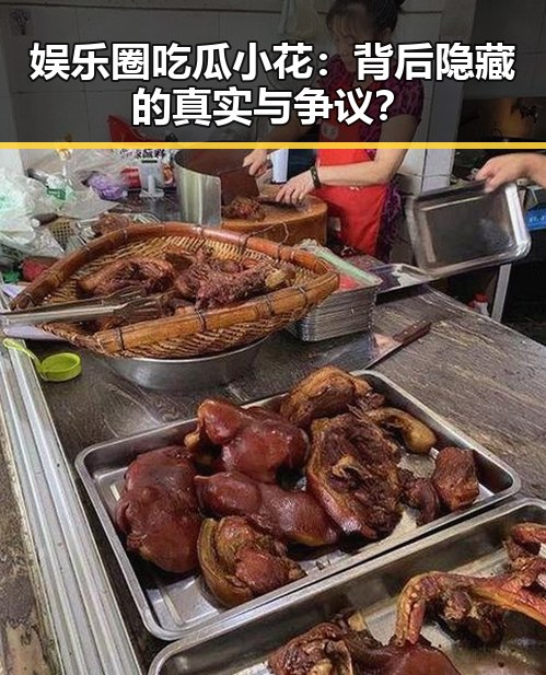 娱乐圈吃瓜小花:背后隐藏的真实与争议?