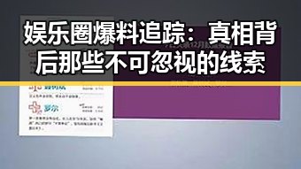 娱乐圈爆料追踪:真相背后那些不可忽视的线索